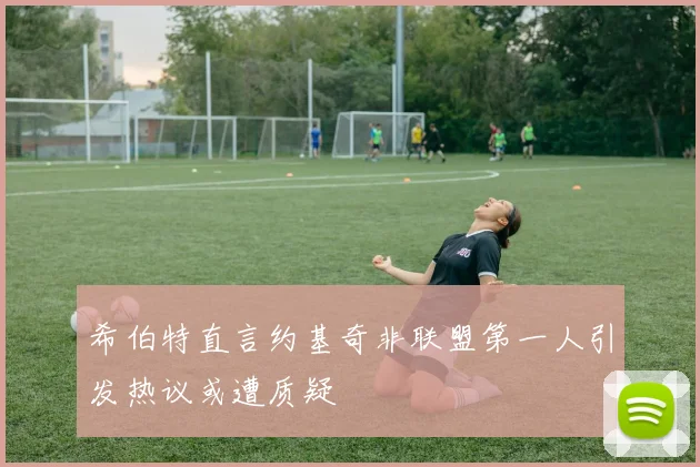 希伯特直言约基奇非联盟第一人引发热议或遭质疑
