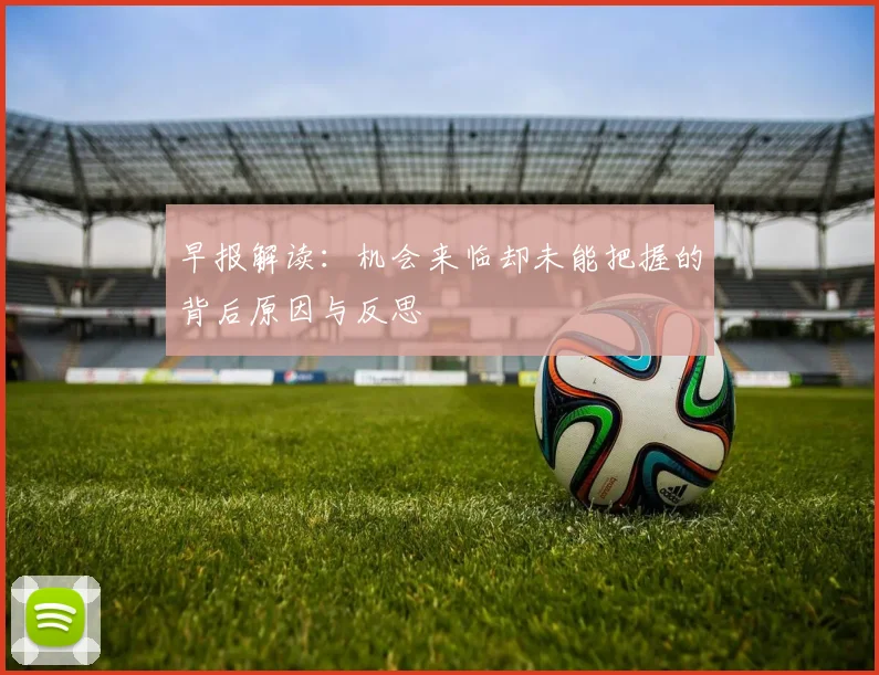 早报解读：机会来临却未能把握的背后原因与反思