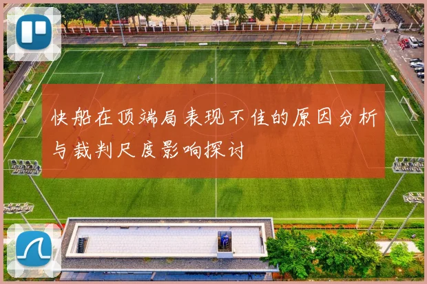 快船在顶端局表现不佳的原因分析与裁判尺度影响探讨