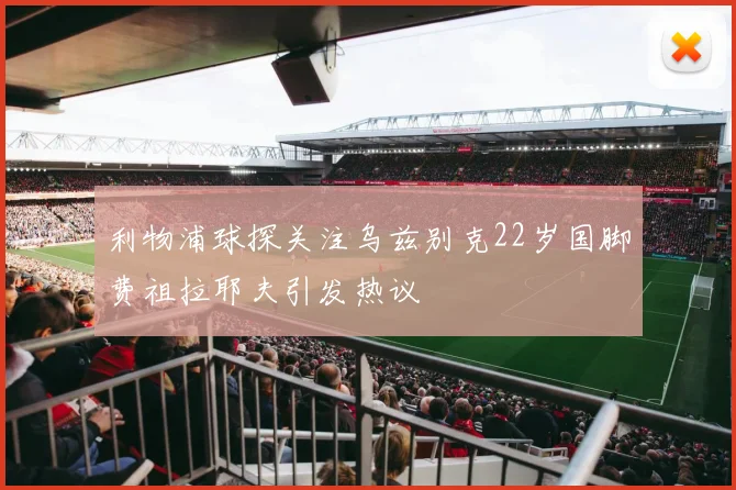 利物浦球探关注乌兹别克22岁国脚费祖拉耶夫引发热议
