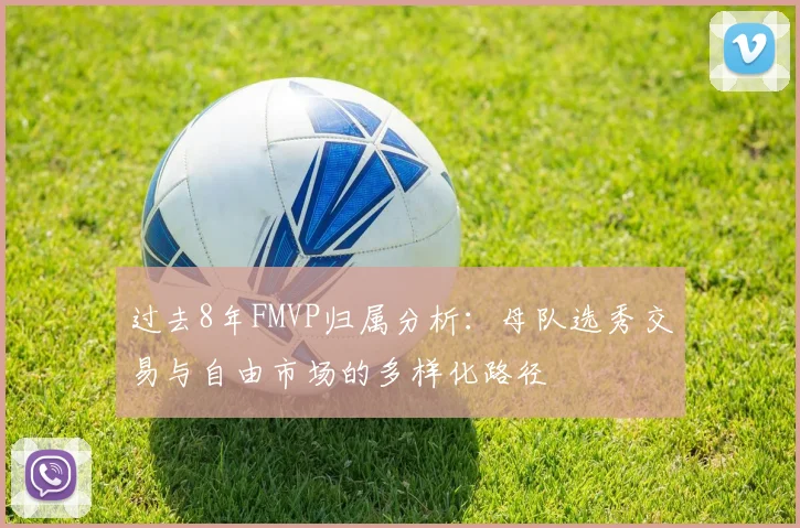 过去8年FMVP归属分析：母队选秀交易与自由市场的多样化路径