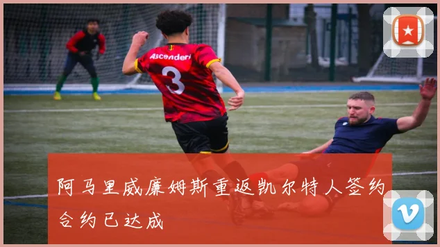 阿马里威廉姆斯重返凯尔特人签约合约已达成