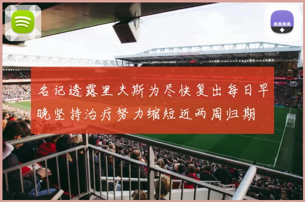 名记透露里夫斯为尽快复出每日早晚坚持治疗努力缩短近两周归期