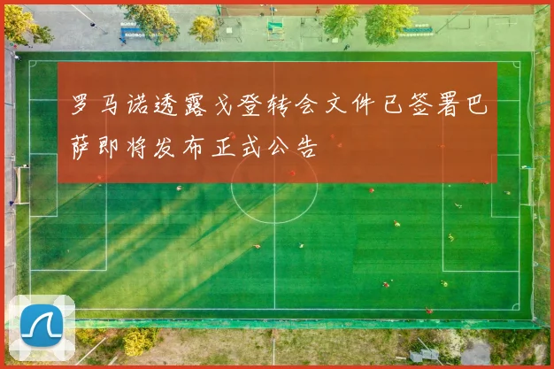 罗马诺透露戈登转会文件已签署巴萨即将发布正式公告