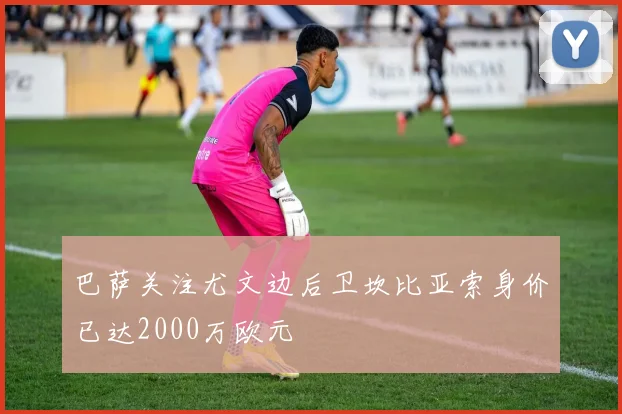 巴萨关注尤文边后卫坎比亚索身价已达2000万欧元