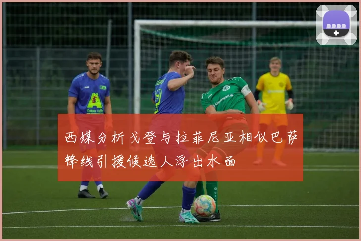 西媒分析戈登与拉菲尼亚相似巴萨锋线引援候选人浮出水面