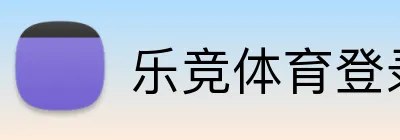 乐竞体育登录入口 logo